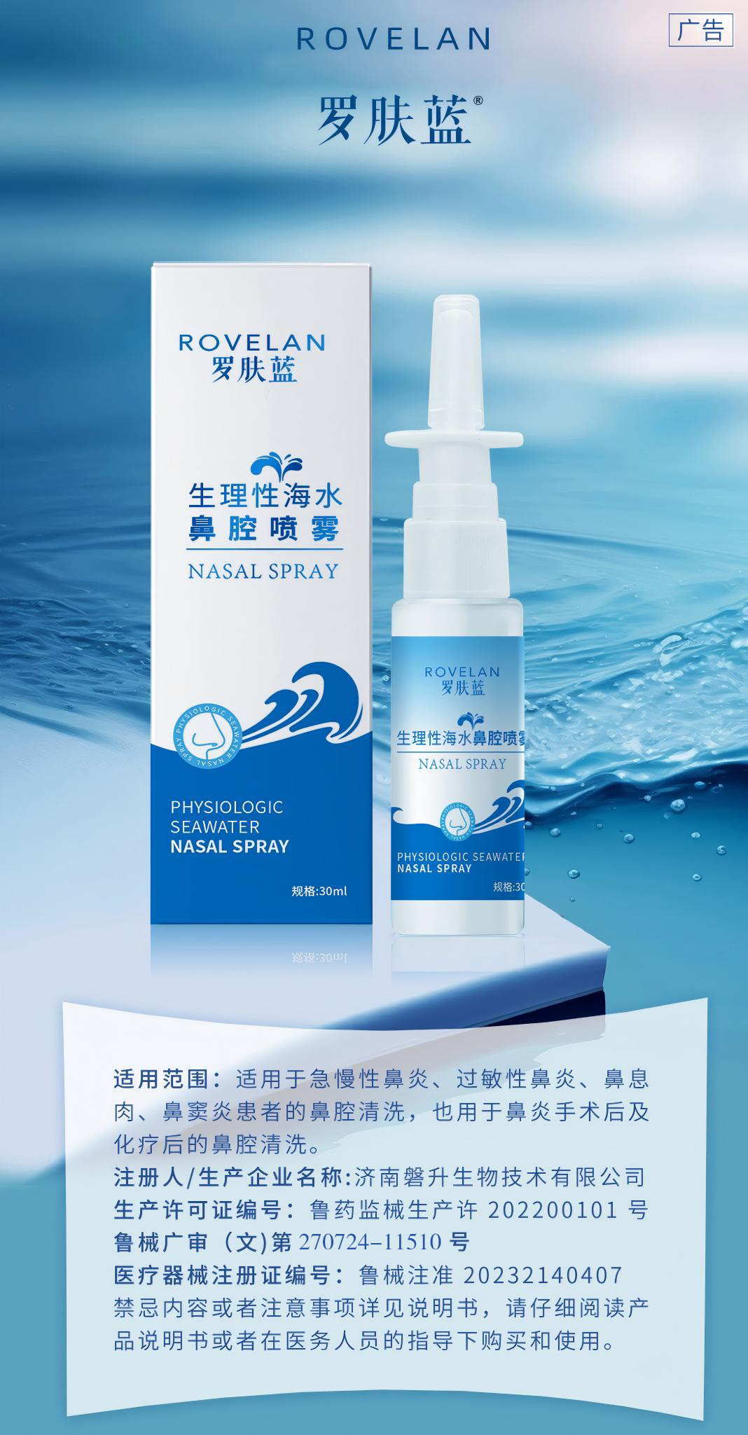 羅膚藍(lán)生理性海水鼻腔噴霧.jpg